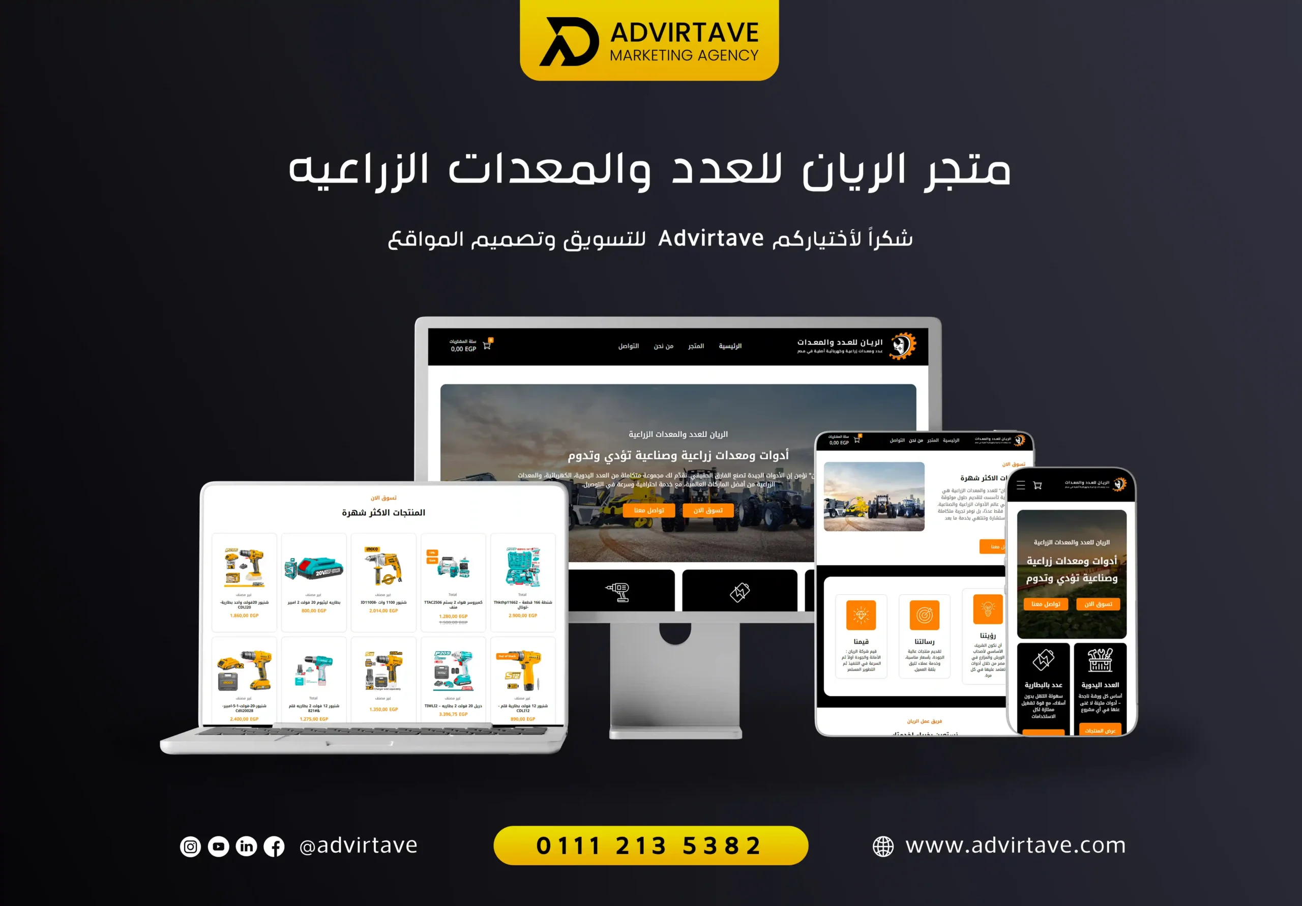 متجر الريان للعدد والمعدات الزراعيه