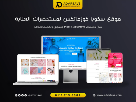 موقع سكوبا كوزماتكس لمستحضرات العنايه