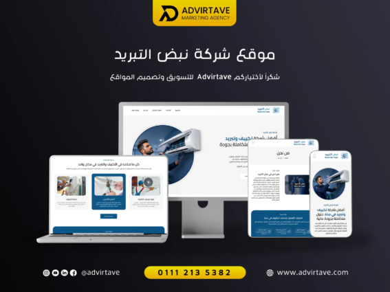 تصميم موقع شركة نبض التبريد للتكييف والتبريد بواسطة Advirtave