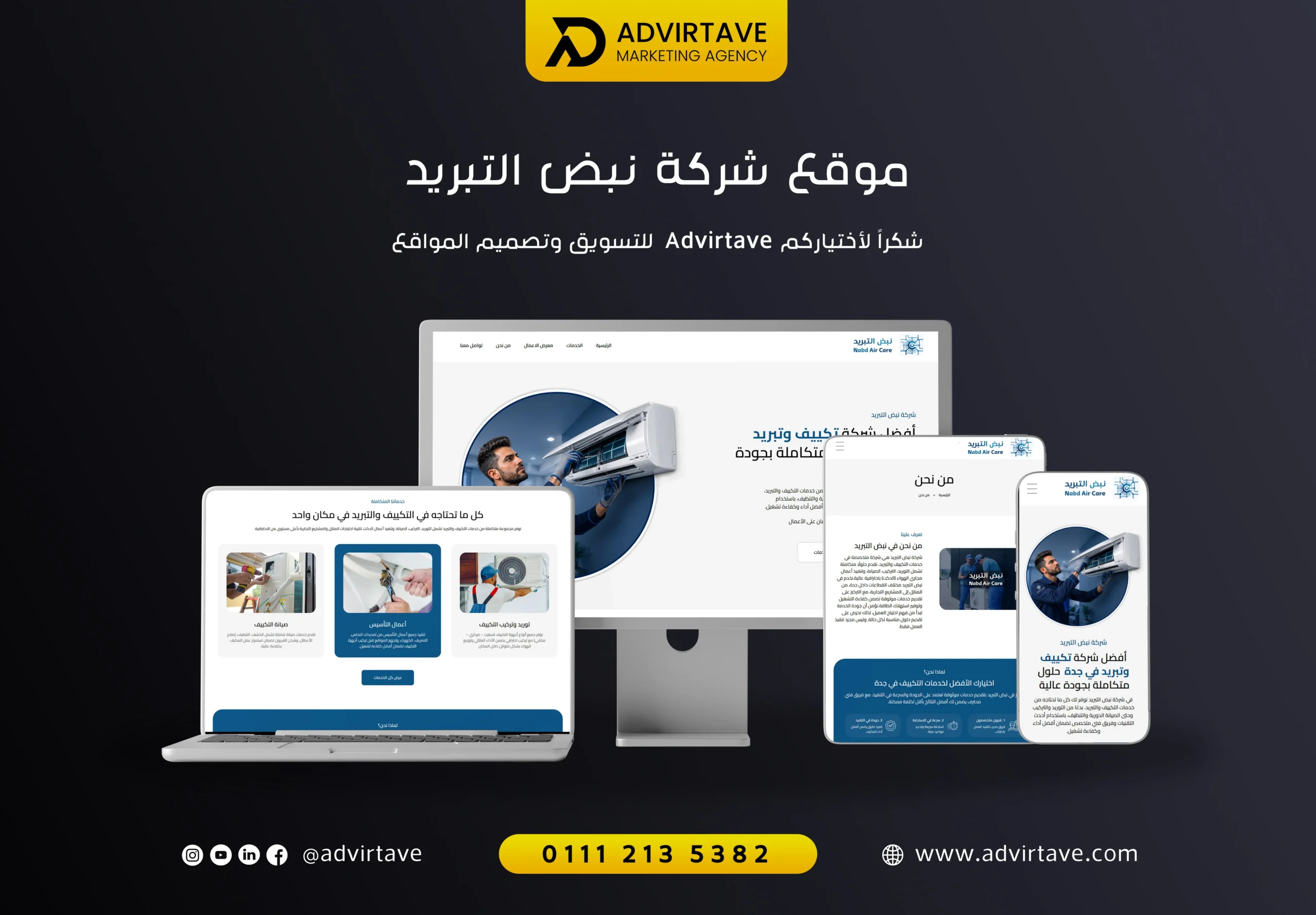 تصميم موقع شركة نبض التبريد للتكييف والتبريد بواسطة Advirtave