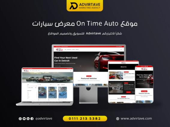 تصميم موقع معرض سيارات On Time Auto Group بواسطة Advirtave