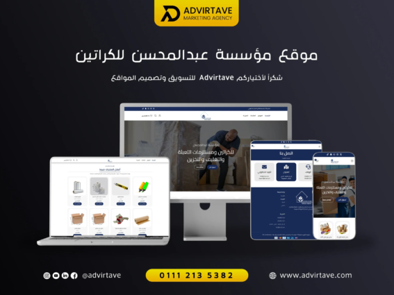 تصميم موقع مؤسسة عبد المحسن للكراتين بواسطة Advirtave