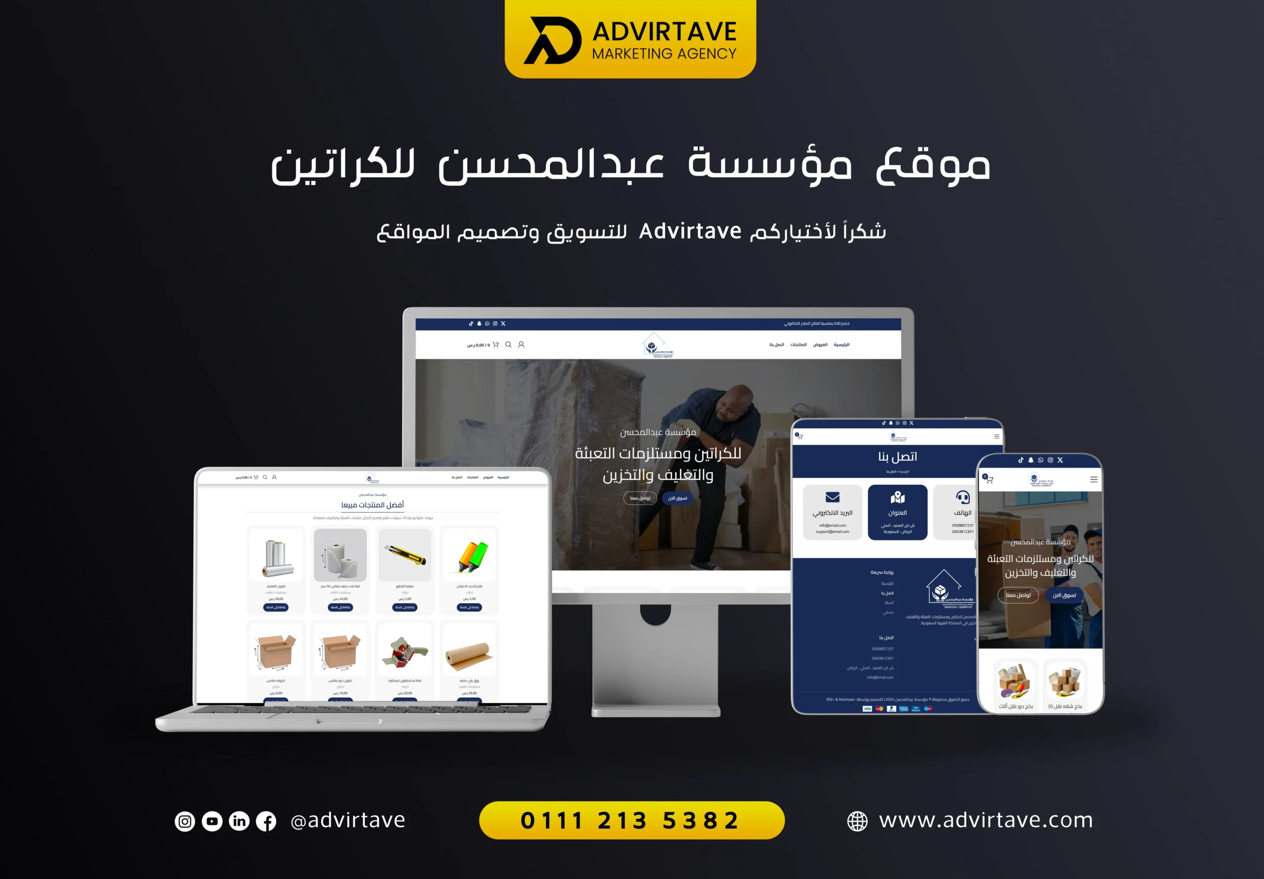 تصميم موقع مؤسسة عبد المحسن للكراتين بواسطة Advirtave