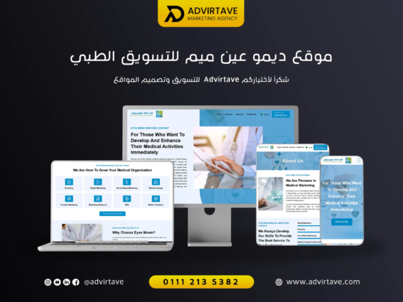 تصميم موقع وكالة تسويق طبي عين ميم بواسطة Advirtave