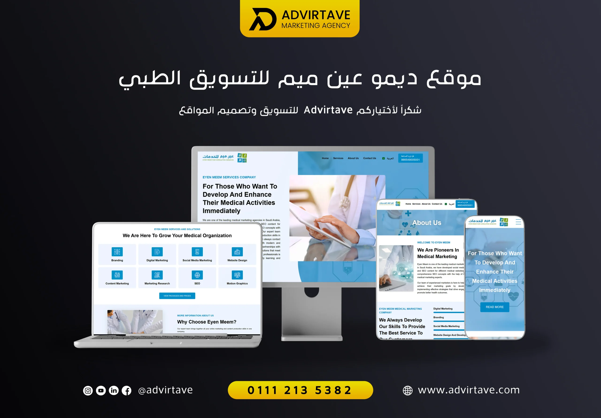 تصميم موقع وكالة تسويق طبي عين ميم بواسطة Advirtave