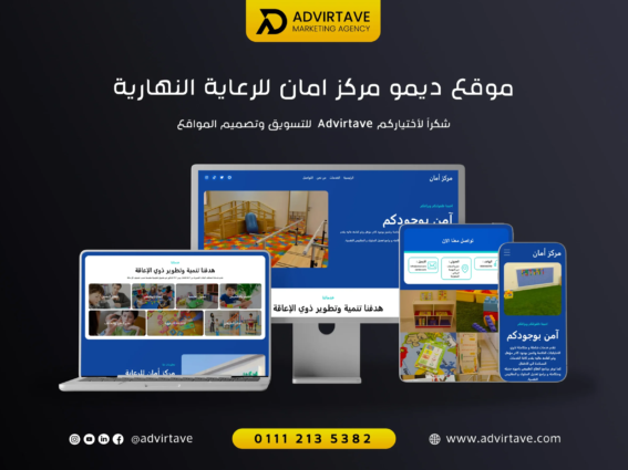 تصميم موقع مركز أمان للرعاية النهارية بواسطة Advirtave