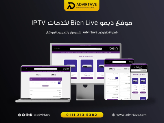 تصميم موقع خدمات IPTV Bien Live بواسطة Advirtave