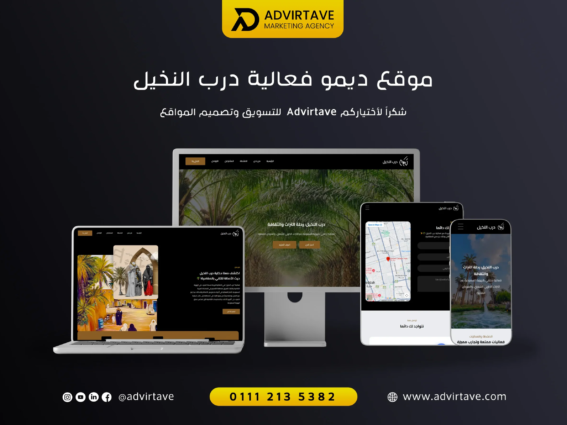 تصميم موقع فعالية درب النخيل بواسطة Advirtave