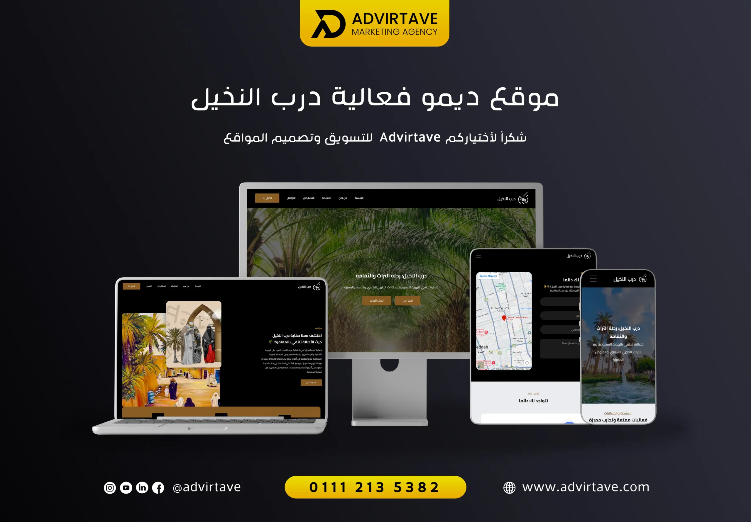 تصميم موقع فعالية درب النخيل بواسطة Advirtave