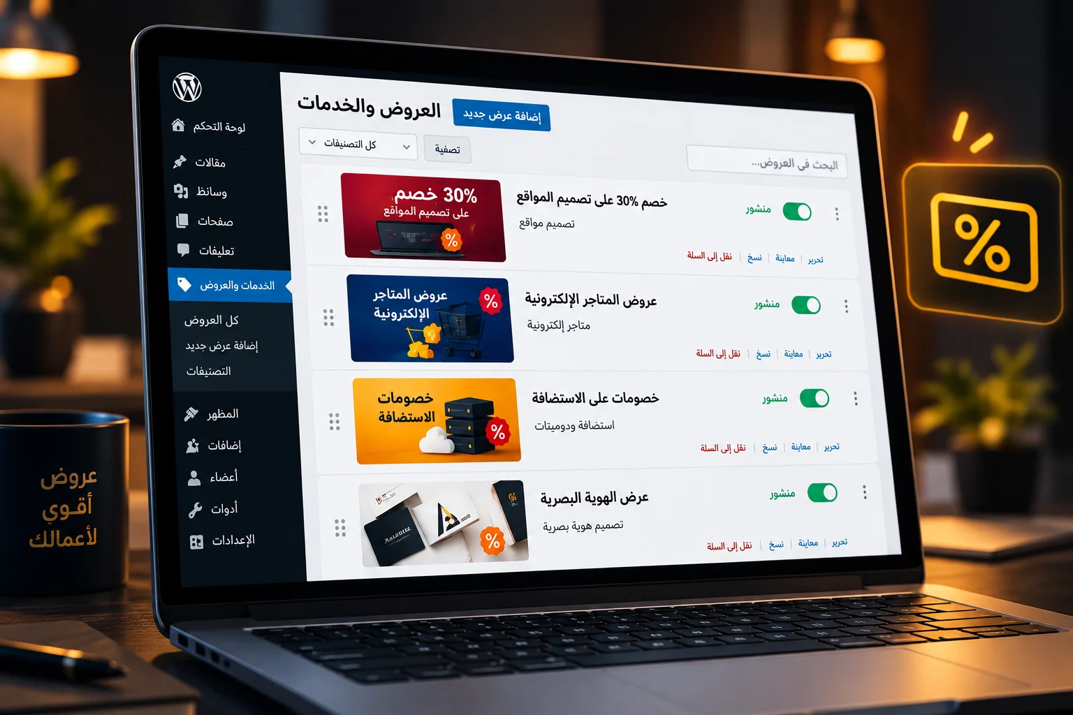 تحديث العروض والمحتوى التسويقي في الموقع