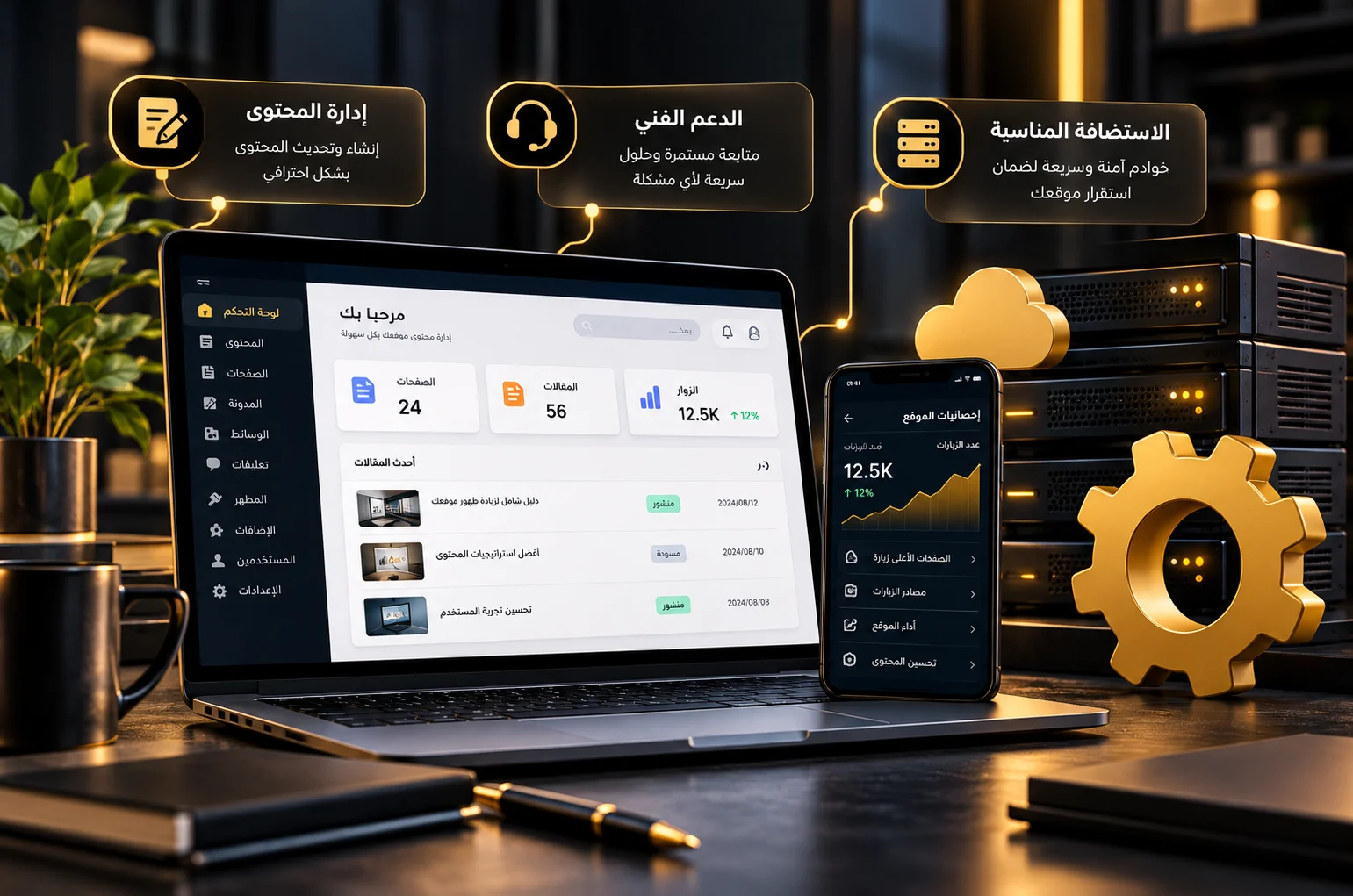إدارة الموقع الإلكتروني وتطويره من خلال التحديثات والدعم الفني والاستضافة